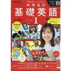 基礎英語1 全12巻セット NHKラジオ 中学生の基礎英語 レベル1 2024年12月号 [雑誌] |本