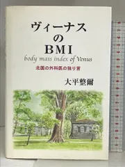 ヴィーナスのBMI―北国の外科医の独り言 先端医学社 大平 整爾