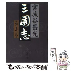 2023年最新】宮城谷昌光 三国志の人気アイテム - メルカリ