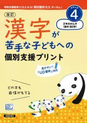 改訂 漢字が苦手な子どもへの 個別支援プリント ステップ4 2年のかん字(後半80字) 深澤英雄 岸本ひとみ 岡篤; 濱崎仁詩