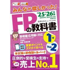 【スマホ対応／本試験の約9割カバー】みんなが欲しかった！FPの教科書1級　2025−2026年版　Vol.2