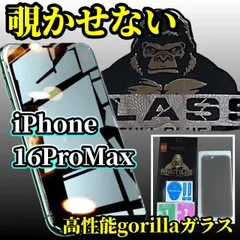 世界のゴリラガラス採用 iPhone16promax用　覗き見防止フィルム　プライバシー保護＆高透明度、傷防止・指紋防止で快適操作