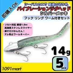 【送料無料】バイブレーションジグヘッド シルバーメッキ仕様 14ｇ フック リング付き 5個＋ワーム8本セット ＶＪ風 シーバスルアー