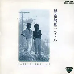 全曲集　風　伊勢正三　瀬尾一三　ベストアルバム　best CD 帯付き My Favorite Best Album〜伊勢正三『伊勢正三 WORKS