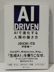 AI DRIVEN AIで進化する人類の働き方　伊藤穰一　(250620mt)