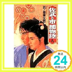 【廃盤！レア】「佐武と市捕物控」(初回盤)石ノ森章太郎　新品未開封 このマンガがすごい! comics 佐武と市捕物控 野ざらし | 石ノ森 章太郎