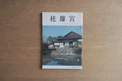 2025年最新】桂離宮 写真集の人気アイテム - メルカリ