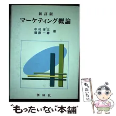 【中古】 マーケティング概論 新訂版/創成社/中村孝之 楽天市場】マーケティング概論の通販