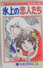 ひだのぶこ　直筆イラスト　サイン色紙　銀色のフラッシュ　漫画　昭和レトロ 銀色のフラッシュ〈1〉 (1977年) (フラワーコミックス) | ひだ