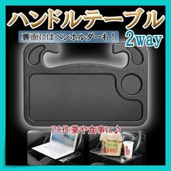 ハンドル テーブル 車載テーブル 車内 作業 パソコン 食事 ステアリング