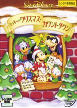 【中古）DVD ミッキーのクリスマス・カウントダウン [DVD]