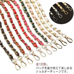 ショルダー チェーン ショルダーストラップ ショルダーベルト ショルダー バッグ チェーン のみ 単品 フェイクレザー 編み込み チェーンストラップ 付け替え 交換用ストラップ ショルダー紐 肩掛け #fdc2340