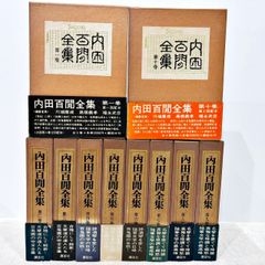 内田百閒全集 全10巻完結セット 講談社  各巻月報付き