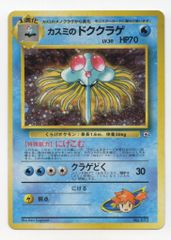 カスミのドククラゲ ポケモンジム第1弾 ハナダシティジム カスミ旧裏
