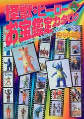 怪獣・ヒーローお宝鑑定カタログ1998年度版 - メルカリ
