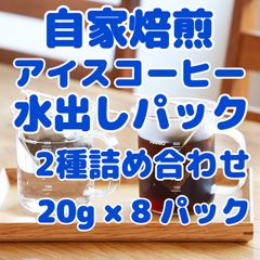 自家焙煎！特別価格！水出しコーヒーパック2種詰め合わせ！グアテマラブレンド④、タンザニアブレンド④