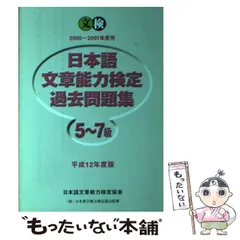 【中古】 日本語文章能力検定5～7級過去問題集　平成12年度版 日本語文章能力検定5~7級問題集 | 樺島 忠夫 |本 | 通販 | Amazon