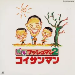 DVD コイサンマン2('88米)〈2005年8月31日までの期間限定出荷〉 DVD コイサンマン2('88米)〈2005年8月31日までの期間限定出荷