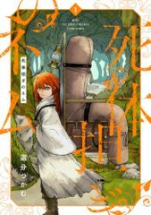 [新品]死体担ぎのネム (1巻 最新刊)のサムネイル