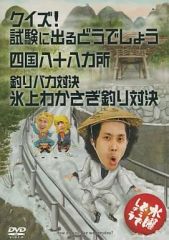 [중고]기타 DVD 수요일 어떨까요 제14탄 퀴즈! 시험에 나오는 어떨까요 / 시코쿠 88개소 / 낚시 바보 대결 얼음 위 와카사기 낚시 대결