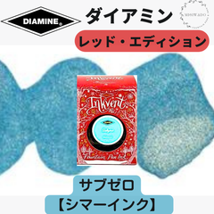 ダイアミン DIAMINE インクベント レッドエディション 「サブゼロ」 （シマー、シマーリングインク） 万年筆インク