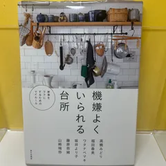 機嫌よくいられる台所 家事をラクにするためのマイルール - メルカリ