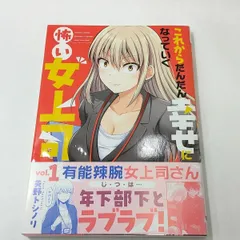【中古】初版 これからだんだん幸せになっていく怖い女上司 〈１〉 矢野トシノリ