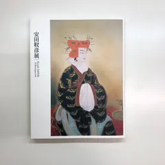 日本謹製安田 靫彦、晴花、希少画集より、 新品高級額装付 送料無料、ami5 自然、風景画