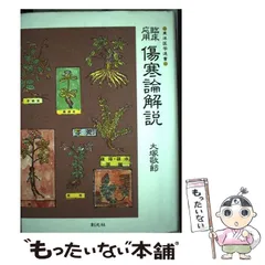 2026年最新】臨床応用傷寒論解説の人気アイテム - メルカリ