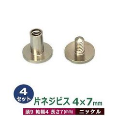 片ネジ式ビス 4 X 7mm【シルバー】4セット１袋 頭 9mm 太さ 4mm 長さ 7mm ニッケルメッキ 真鍮 ネジ 取り外しできる アルバム 手作りバインダー 取り付け 金具 ネコポス