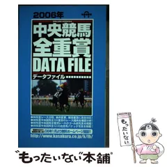 【中古】 中央競馬・全重賞データファイル 完全保存版 ２００３年/笠倉出版社 2025年最新】中央競馬全重賞データファイルの人気アイテム