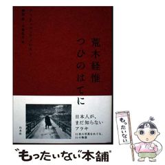 中古】 いまこそ、野党連合政権を! 真実とやさしさ、そして希望
