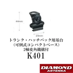 K401  トランク・ハッチバック用基台（可倒式コンパクトベース） 2軸変角機構付　第一電波工業　ダイヤモンドアンテナ　DIAMOND ANTENNAのサムネイル