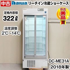 ダイワ　リーチイン冷蔵ショーケース　DC-ME31A　2018年製　中古　業務用冷蔵庫　タテ型冷蔵庫　厨房機器　※運送業者営業所止め発送