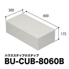 JOTO ハウスステップオプション BU-CUB-8060B 小ステップ 踏み台 段差解消