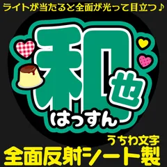 G反射うちわ文字【和也＋はっすん】Mnd8g選べる反射名前文字F3Lファンサ文字　なにわ　男子大橋文字パネル連結文字ボードスローガン はっすん和也