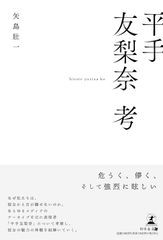 平手友梨奈　考 単行本（ソフトカバー）/新品未使用/特価商品/クリックポスト発送/送料無料