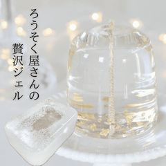 ろうそく屋さんの贅沢ジェル　ここぷる　1kg　見た目は氷　触るとグミ　ジェルキャンドル作り