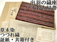 平和屋本店■極上　出羽の織座　八寸名古屋帯　草木染　摩耶　つづれ織　横段文　証紙・共箱付き　逸品　CYAA2983s5