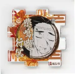 【中古】雑貨 悲鳴嶼行冥 「鬼滅の刃 吾峠呼世晴原画展 つながるアクリルパズルコレクション 第2弾」