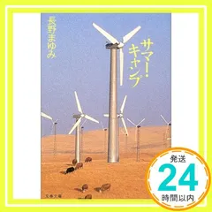 【中古】 サマー・キャンプ/文藝春秋/長野まゆみ Amazon.co.jp: サマー・キャンプ (文春文庫 な 44-1) : 長野