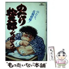 2025年最新】のたり松太郎の人気アイテム - メルカリ