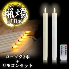 LED ろうそく 2本 リモコン セット 火を使わない 蝋燭 ローソク 電池式 揺らぎ 安全 仏具 仏壇 教会 パーティー キャンドルライト 葬祭 PR-BL02-3SET