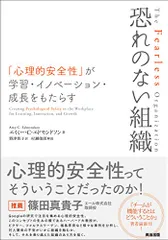 恐れのない組織――「心理的安全性」が学習・イノベーション・成長をもたらす／エイミー・C・エドモンドソン