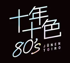 新品 十年十色80’s CD5枚組 全92曲収録 (CD) DYCS-1247のサムネイル