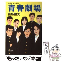 【中古】 青春劇場 (集英社文庫 自選青春小説 10) / 富島健夫 / 集英社