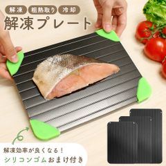 解凍プレート 3mm Lサイズ  MILASIC公式【電気不要・置くだけ簡単】急速解凍 アルミ製 熱伝導プレート 滑り止め付き 肉・魚・冷凍食品の時短調理に！