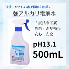 送料無料　アクアミー　pH13.1　強アルカリ電解水　スプレー　500ml　アルカリ電解水クリーナー　カビ予防　除菌　消臭　油汚れ　安心安全　アルカリ電解水スプレー　２度拭き不要　アルカリイオン　経済的　ナチュラルクリーニング　環境に優しい　酸性汚れに強い
