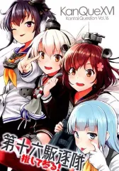 【中古】男性向一般同人誌 ≪艦隊これくしょん≫ 第十六駆逐隊推して参る！ / わたのれ / うずまき☆ひよこ 
