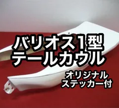 2025年最新】バリオス テールカウルの人気アイテム - メルカリ